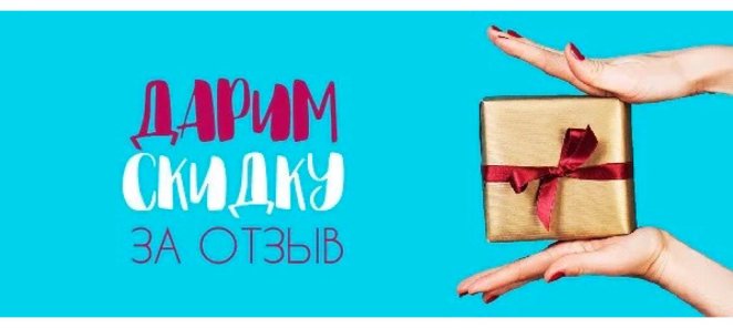Скидка за отзыв