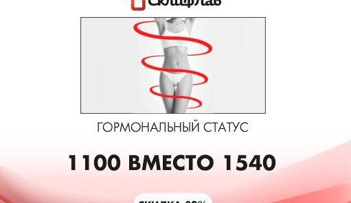 Гормональный статус базовый за 1100 рублей