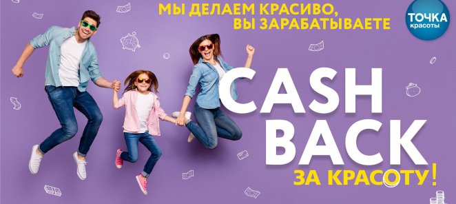 CASHBACK ЗА КРАСОТУ