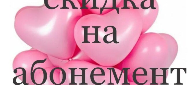 При покупке абонемента индивидуальная скидка