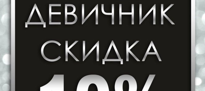 Девичник скидка -10% для подружек