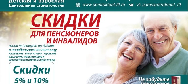 СКИДКИ 5% и 10% ДЛЯ ПЕНСИОНЕРОВ