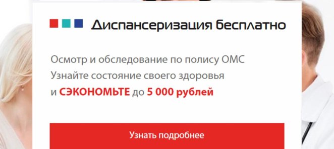 Пройдите диспансеризацию БЕСПЛАТНО!