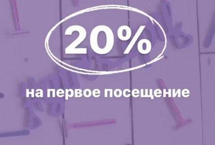 Скидка 20% на первое посещение