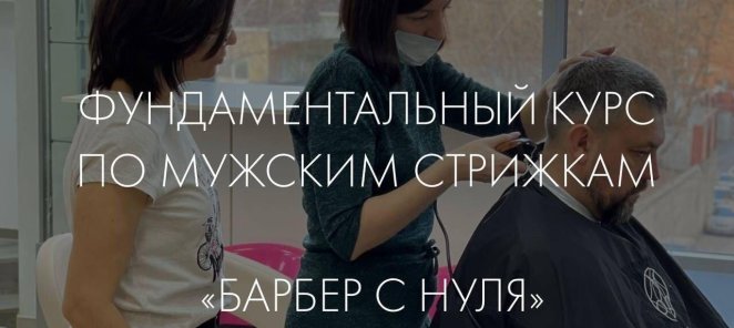 Барбер с нуля! Манекен в подарок!