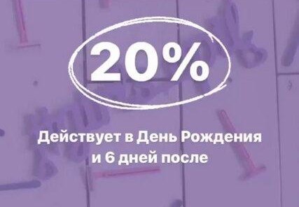 Скидка 20% в день рождения