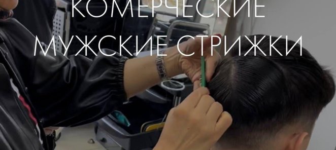 Коммерческие мужские стрижки. Ускоренный курс.