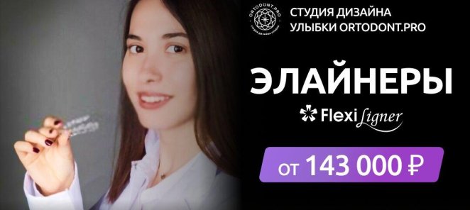 Элайнеры от 143.000₽