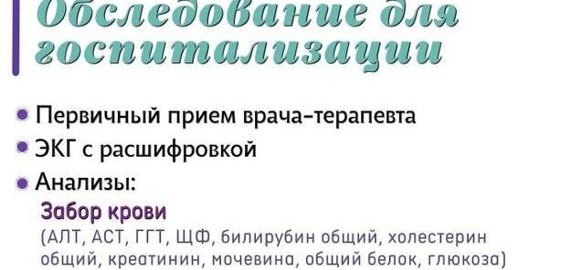 Обследование для госпитализации
