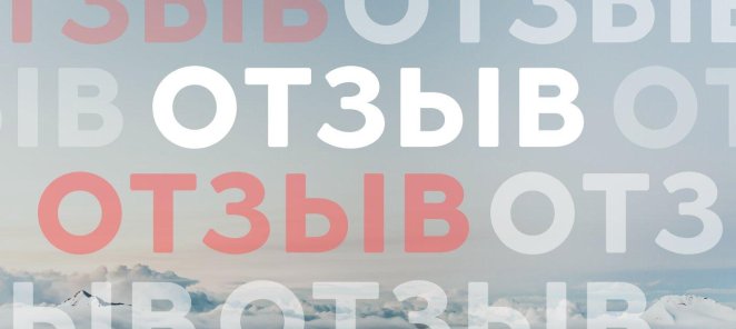 Оставь отзыв