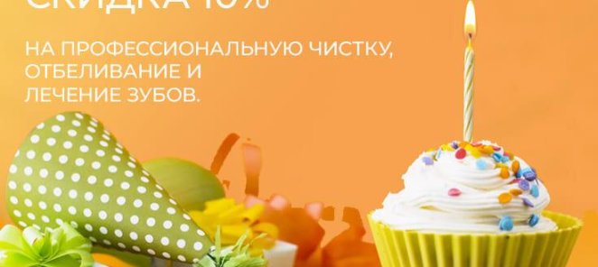 Скидка 10% в честь Дня Рождения