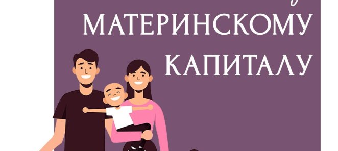 Лечение по региональному материнскому капиталу