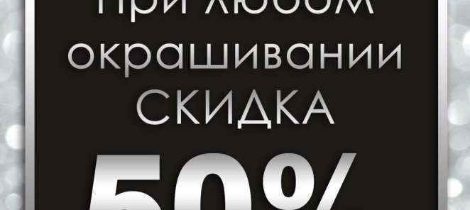 При любом окрашивании скидка 50% от redken.
