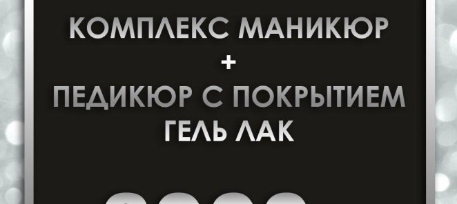 Комплекс маникюр + педикюр с покрытием гель лак 3900 руб.