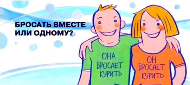 Свобода от никотина, вдвоем легче!