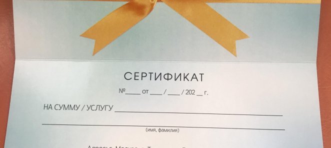 Подарочные сертификаты на любую услугу или сумму!