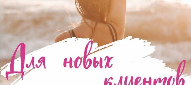 Для новых клиентов!