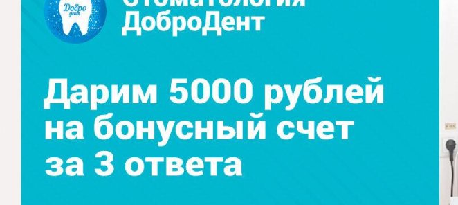 Дарим 5000 рублей бонусами