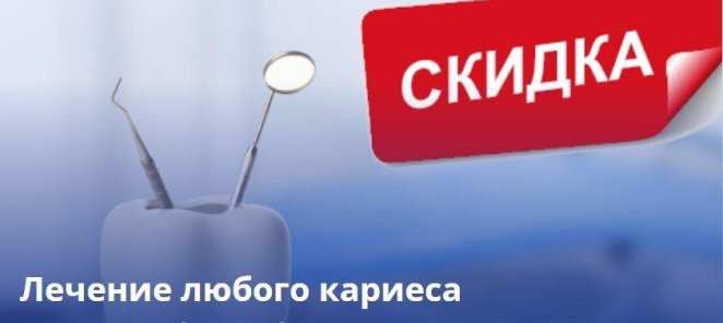 Лечение любого кариеса всего 3990 рублей!