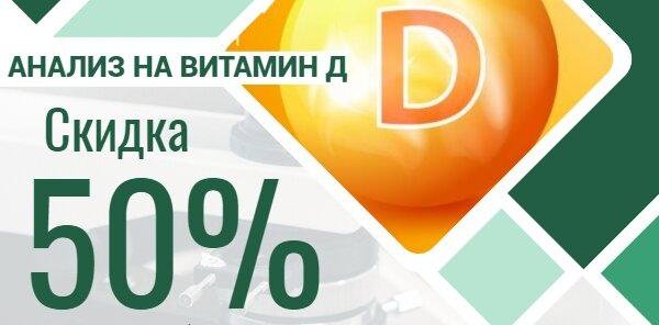 Анализ на витамин Д со скидкой 50% ( за 1000 рублей)
