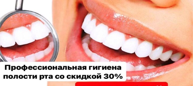 Профессиональная гигиена полости рта со скидкой 30% 3500 руб