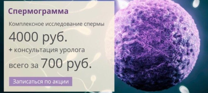Спермограмма + консультация уролога по специальным ценам