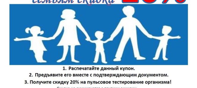Скидка многодетным семьям.