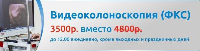 Видеоколоноскопия (ФКС) за 3500р. вместо 4800р