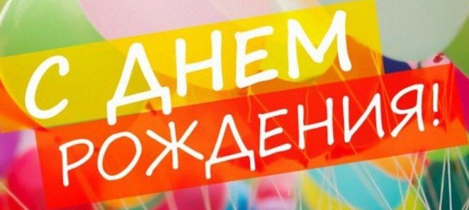 Имениннику в течение месяца -10% на любую процедуру!
