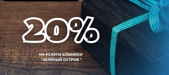 20 % сикдка в день Вашего рождения, в течении 7 дней ДО и 10