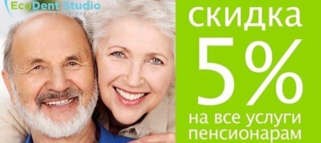 Скидка пенсионерам