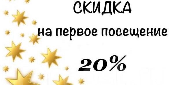 Скидка 20% на первое посещение!