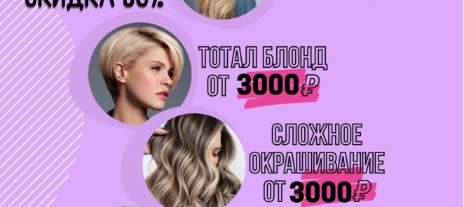 Услуга у эксперта парикмахера стилиста по супер цене!