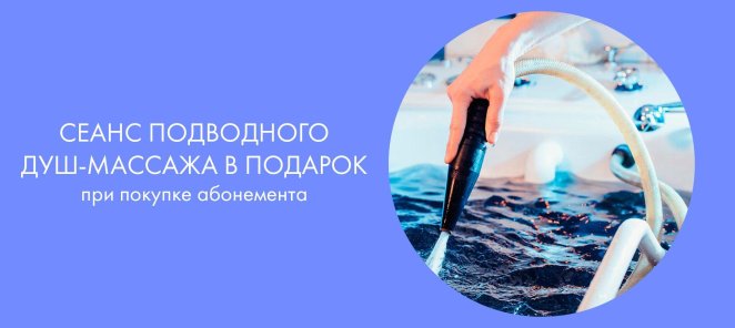 Сеанс подводного душ-массажа в ПОДАРОК