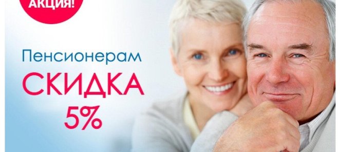 СКИДКА ПЕНСИОНЕРАМ 5%
