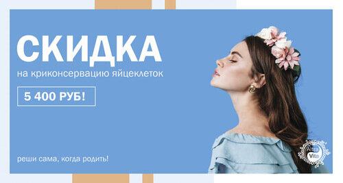 Будет жизнь! Программа заморозки яйцеклеток на будущее.