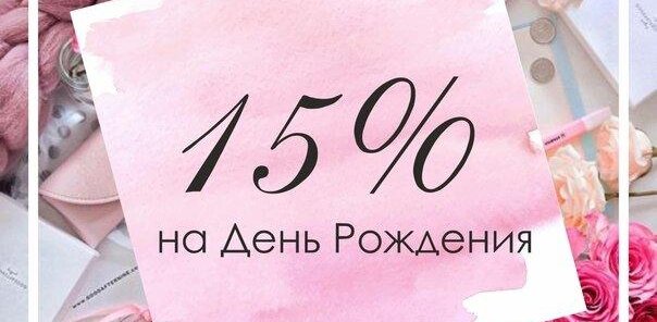 Скидка 15 % в День рождения, за 3 дня до и после