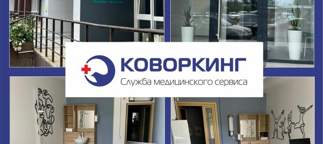 Кабинеты для врачей по договору КОВОРКИНГА! Приглашаем!