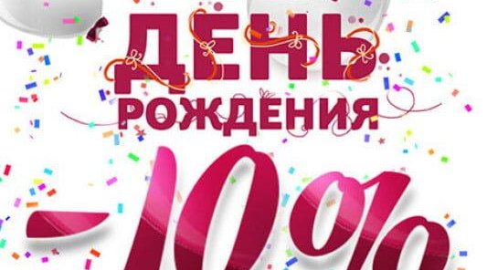 Скидка 10% в день рождения