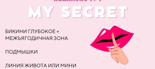 Лазерная эпиляция ( комплекс №1 ) My Secret 2000р.