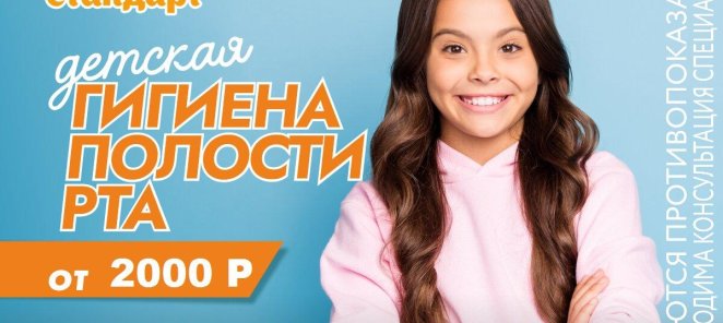 Детская проф гигиена с 4 до 11 лет от 2000 рублей
