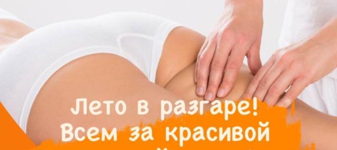 Антицеллюлитный массаж 1199 руб. час