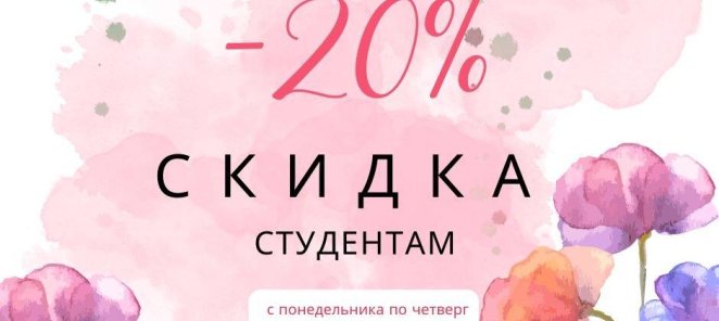 Скидка студентам