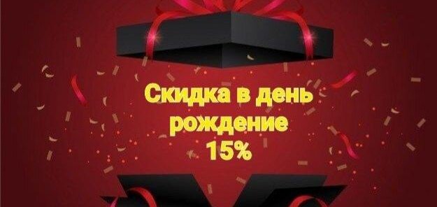 Именинникам!