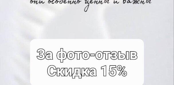 Скидка за фото/видео отзыв