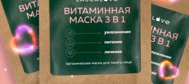 Маска в подарок за отзыв!