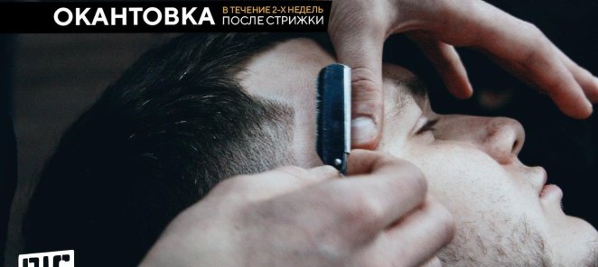 Бесплатная окантовка в течение 2 недель после стрижки!