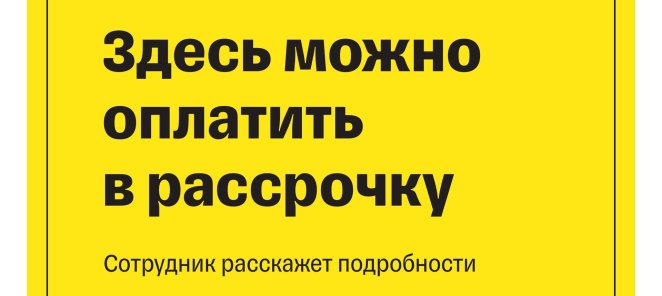Красота сейчас, оплата потом! Без переплаты! Рассрочка!