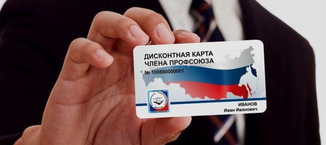 Дисконтная карта члена профсоюза