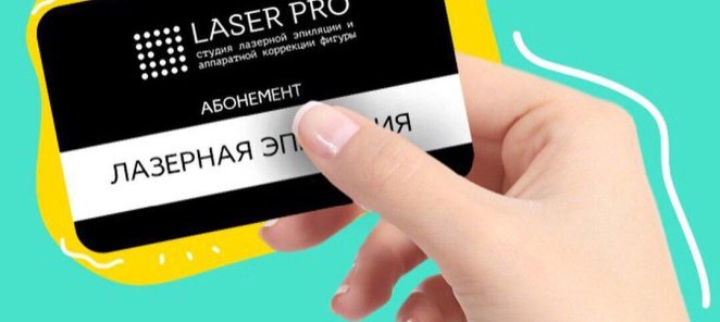 Абонементы на эпиляцию со скидкой 30%